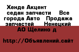 Хенде Акцент 1995-99 1,5седан запчасти: - Все города Авто » Продажа запчастей   . Ненецкий АО,Щелино д.